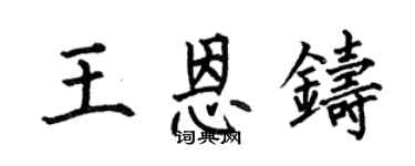何伯昌王恩鑄楷書個性簽名怎么寫