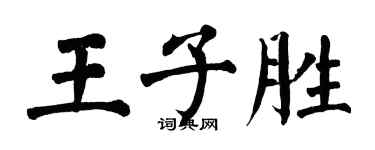 翁闓運王子勝楷書個性簽名怎么寫