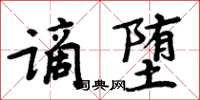 周炳元謫墮楷書怎么寫