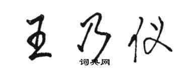 駱恆光王乃儀行書個性簽名怎么寫