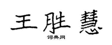 袁強王勝慧楷書個性簽名怎么寫