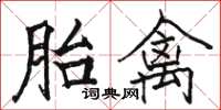 駱恆光胎禽楷書怎么寫