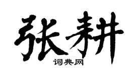 翁闓運張耕楷書個性簽名怎么寫