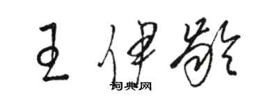 駱恆光王伊齡草書個性簽名怎么寫