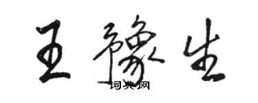 駱恆光王豫生行書個性簽名怎么寫