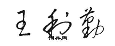 駱恆光王利勤草書個性簽名怎么寫