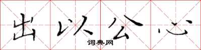 黃華生出以公心楷書怎么寫