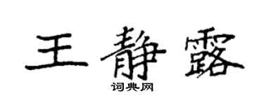 袁強王靜露楷書個性簽名怎么寫