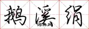 荊霄鵬鵝溪絹行書怎么寫