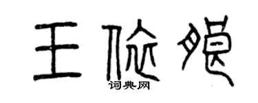 曾慶福王依朗篆書個性簽名怎么寫