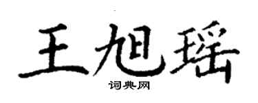 丁謙王旭瑤楷書個性簽名怎么寫