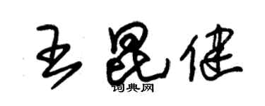 朱錫榮王昆健草書個性簽名怎么寫