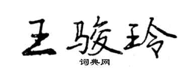 曾慶福王駿玲行書個性簽名怎么寫