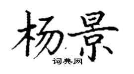 丁謙楊景楷書個性簽名怎么寫
