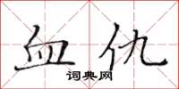 黃華生血仇楷書怎么寫