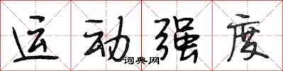 段相林運動強度行書怎么寫