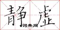 黃華生靜虛楷書怎么寫