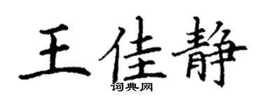 丁謙王佳靜楷書個性簽名怎么寫
