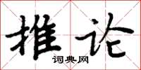 周炳元推論楷書怎么寫