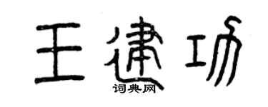 曾慶福王建功篆書個性簽名怎么寫