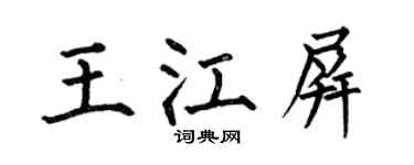 何伯昌王江屏楷書個性簽名怎么寫