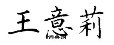 丁謙王意莉楷書個性簽名怎么寫