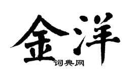 翁闓運金洋楷書個性簽名怎么寫