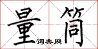 何伯昌量筒楷書怎么寫