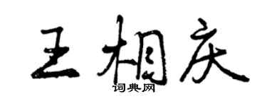 曾慶福王相慶行書個性簽名怎么寫