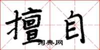 周炳元擅自楷書怎么寫