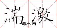 黃華生湍激楷書怎么寫