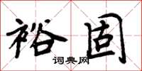 周炳元裕固楷書怎么寫