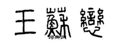 曾慶福王蘇戀篆書個性簽名怎么寫