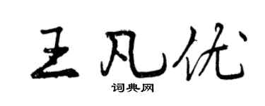 曾慶福王凡優行書個性簽名怎么寫