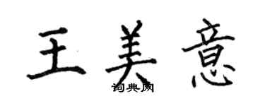 何伯昌王美意楷書個性簽名怎么寫