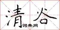 侯登峰清谷楷書怎么寫