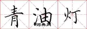田英章青油燈楷書怎么寫