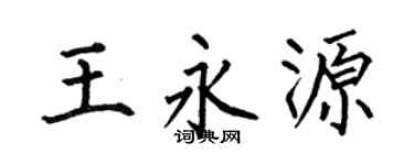 何伯昌王永源楷書個性簽名怎么寫