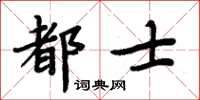 周炳元都士楷書怎么寫