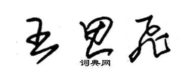 朱錫榮王思飛草書個性簽名怎么寫