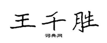 袁強王千勝楷書個性簽名怎么寫