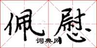 周炳元佩慰楷書怎么寫