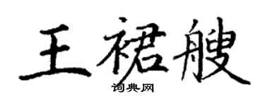 丁謙王裙艘楷書個性簽名怎么寫