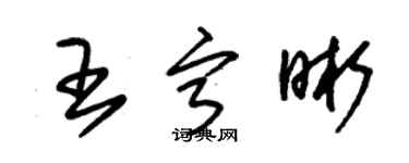 朱錫榮王寧晰草書個性簽名怎么寫