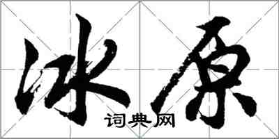 胡問遂冰原行書怎么寫