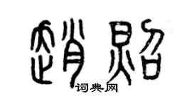 曾慶福趙照篆書個性簽名怎么寫