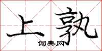 龐中華上孰楷書怎么寫