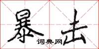 侯登峰暴擊楷書怎么寫