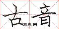 駱恆光古音楷書怎么寫