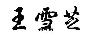 胡問遂王雪芝行書個性簽名怎么寫